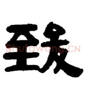 緻