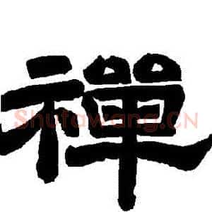 禪
