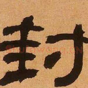 封