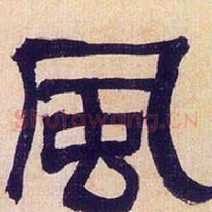 風