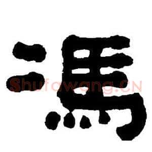 冯