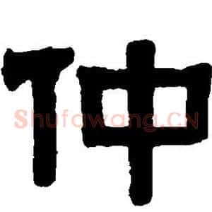 仲