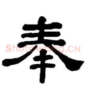 奉