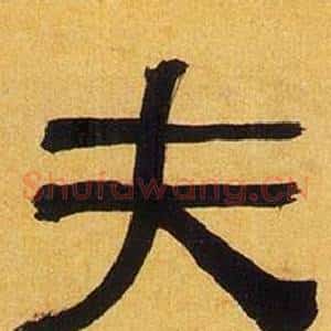 夫