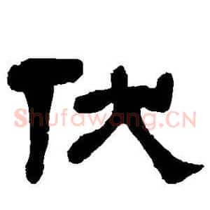 伏