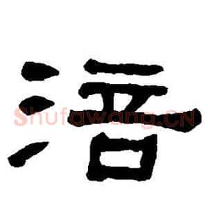 涪