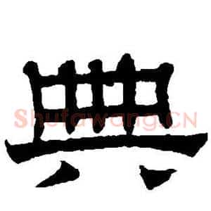 典