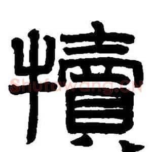 犊