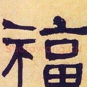 福