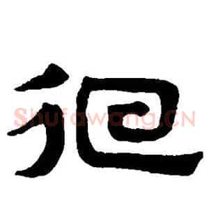 徊