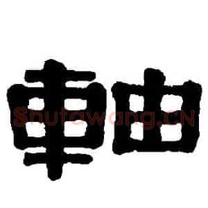 軸