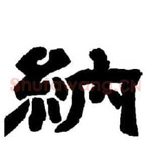 納