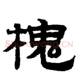 槐