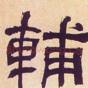 輔