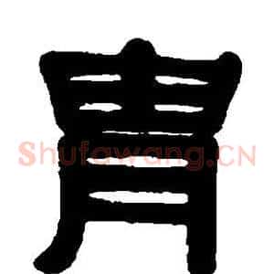 胄