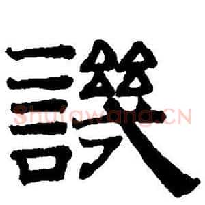 讥