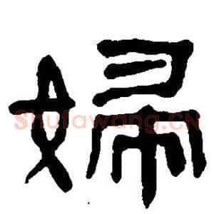 妇