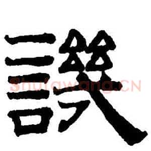 譏