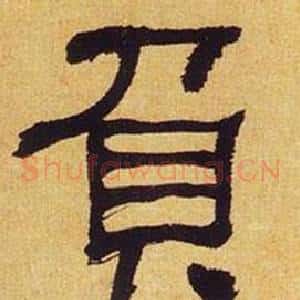 負