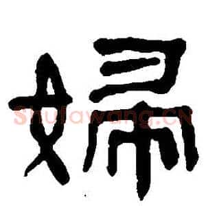 婦