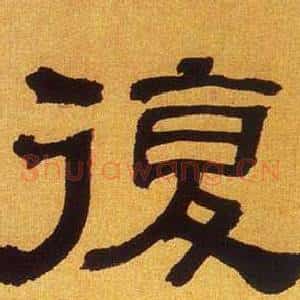 復