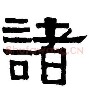 诸