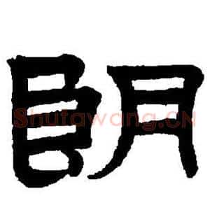 朗