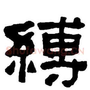 缚