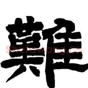 难