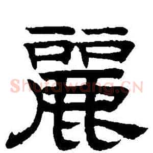麗