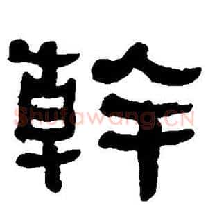 干