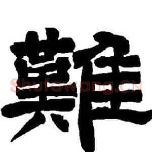 難