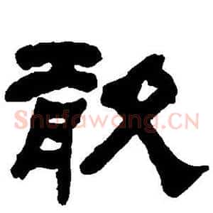 敢