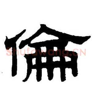 倫