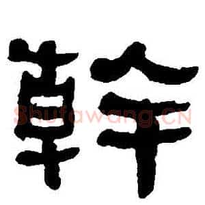 幹
