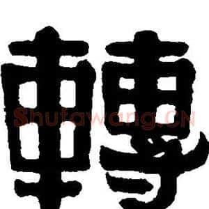 转