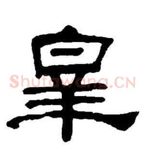 皋