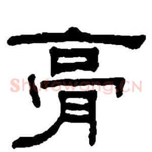膏