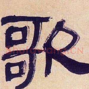 歌