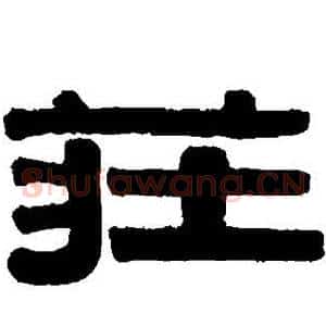 庄