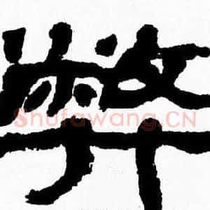 弊