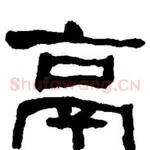 鬲