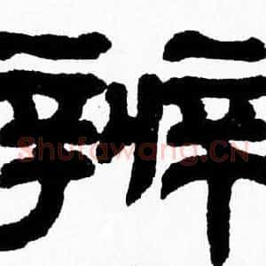 辨