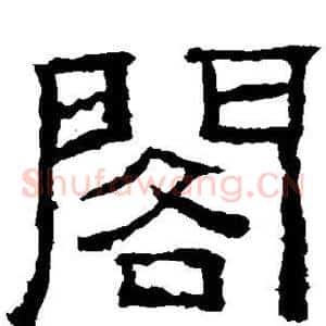 阁