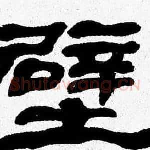 壁