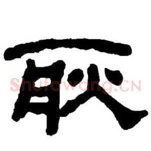 耿