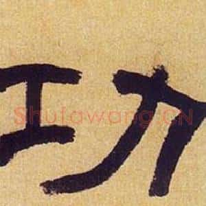 功