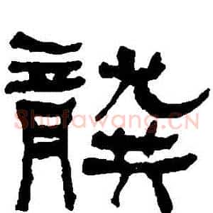 龔