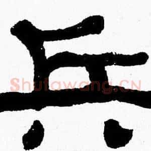 兵