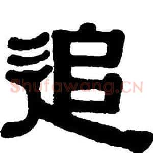 追